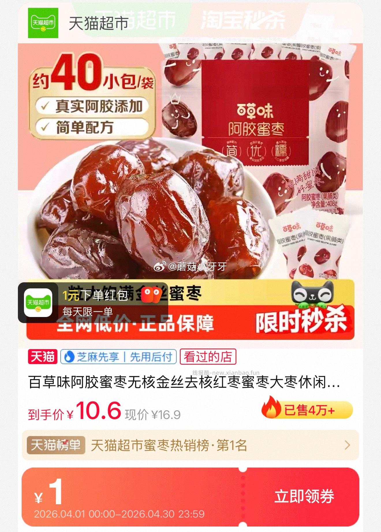 百草味阿胶蜜枣无核408g 6.81元 - 线报酷