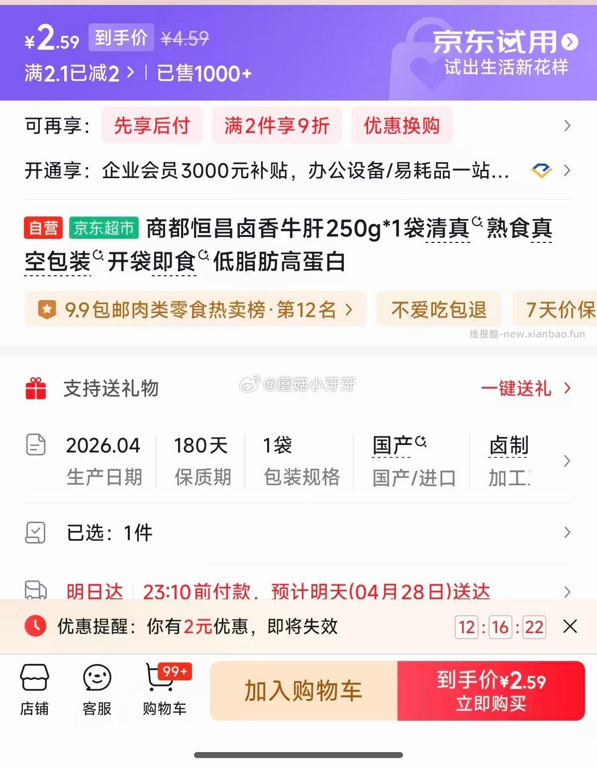 商都恒昌卤香牛肝250g*1袋 2.59元 - 线报酷