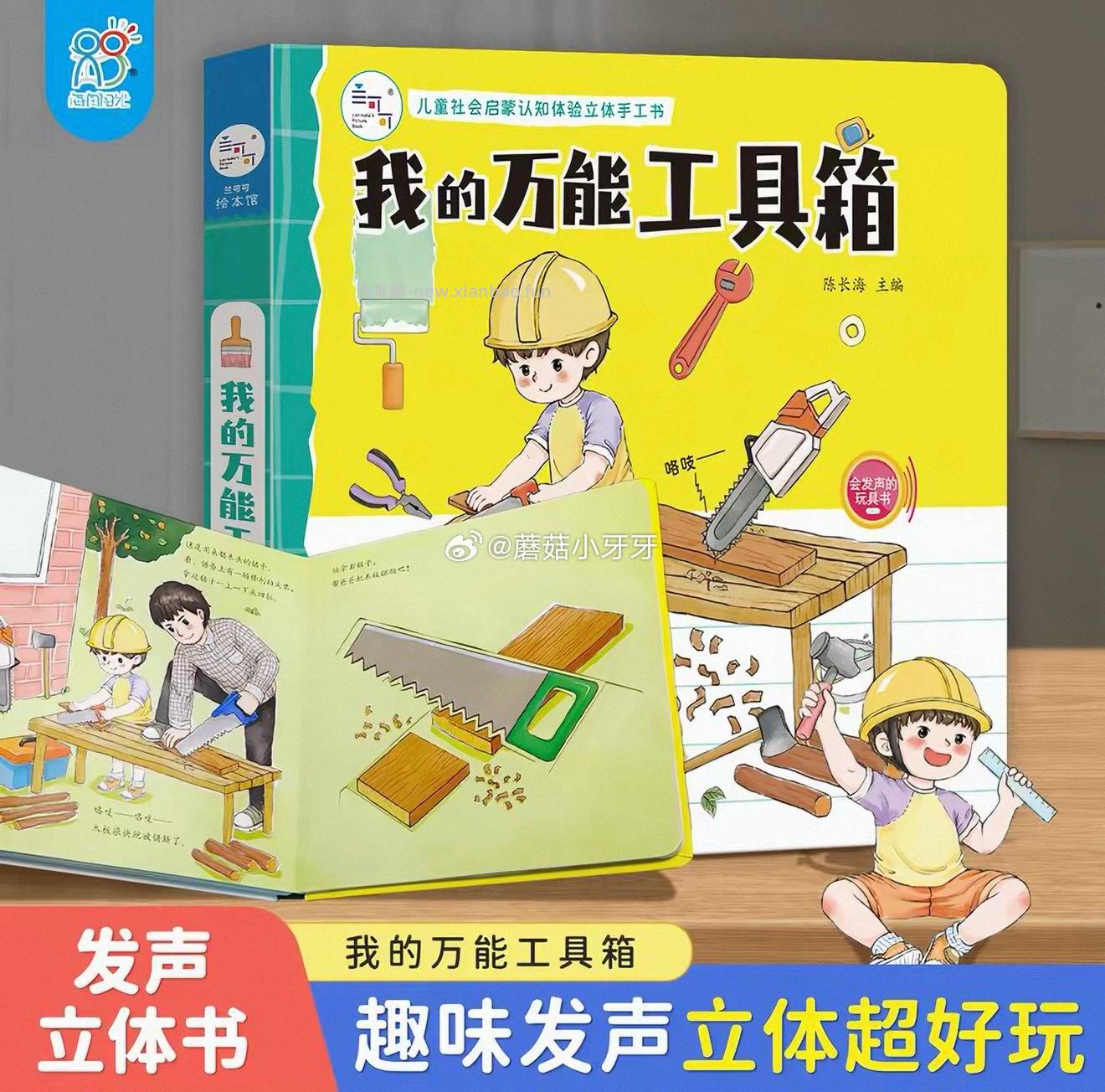 海润阳光 我的万能工具箱 立体书 9.5元 - 线报酷