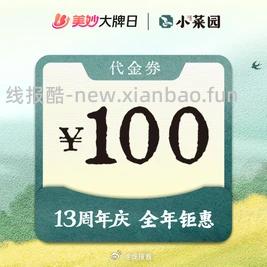 81 小菜园100元代金券 - 线报酷
