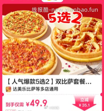 达美乐比萨【人气爆款5选2】双比萨套餐兑换券 49.9元 - 线报酷