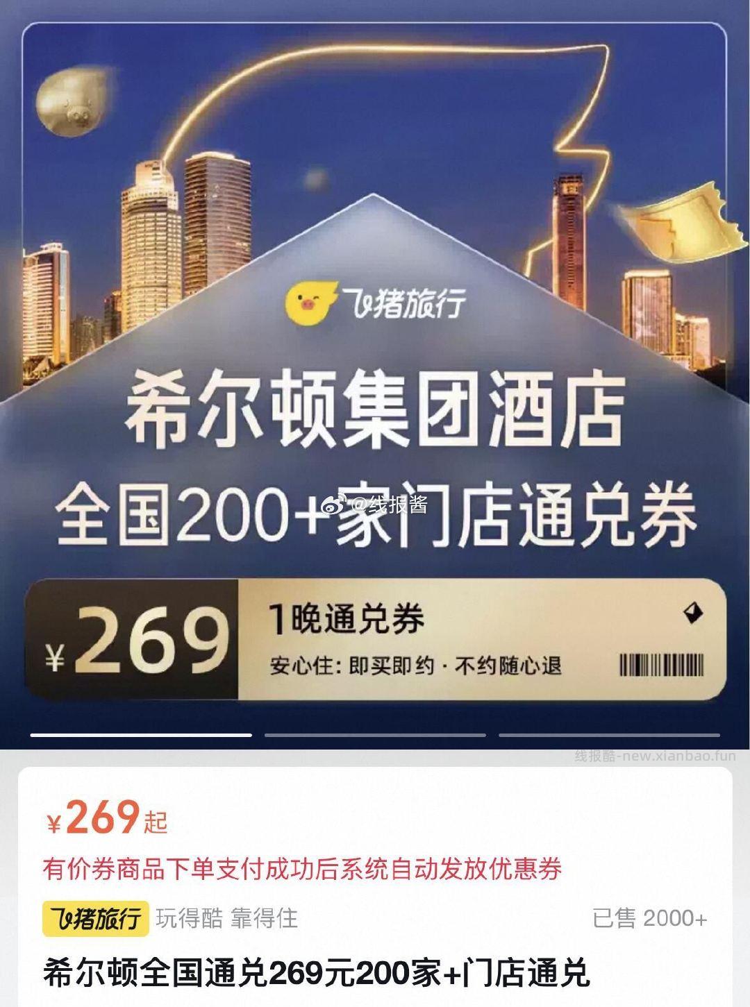 希尔顿全国通兑269元 - 线报酷