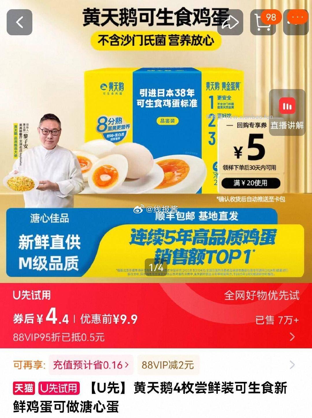 黄天鹅可生食新鲜鸡蛋4枚 4元 - 线报酷