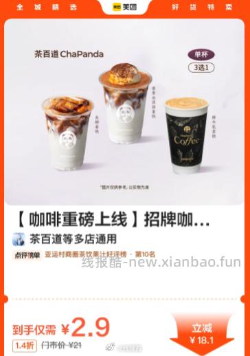 2.9 茶百道自提 选一 过期随时退 需要的先囤 - 线报酷