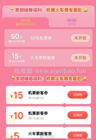 10 点 18 点 美团机票50-50火车票15-15 - 线报酷
