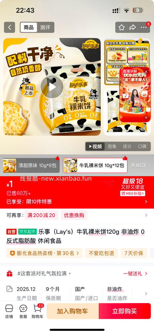 乐事米饼1元 买10个叠加10-2或者3-2 到手4.5 - 线报酷