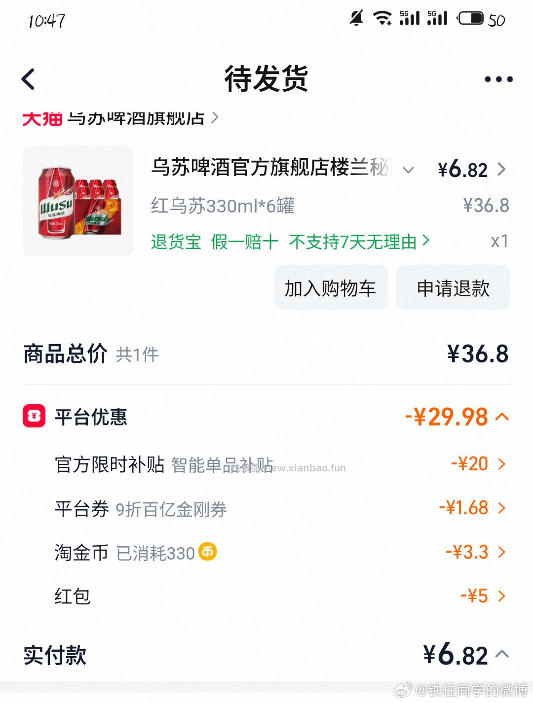 9-5买乌苏 刚需价格吧 330ml*6瓶 到手应该是6.85的样子 需要淘金币 - 线报酷