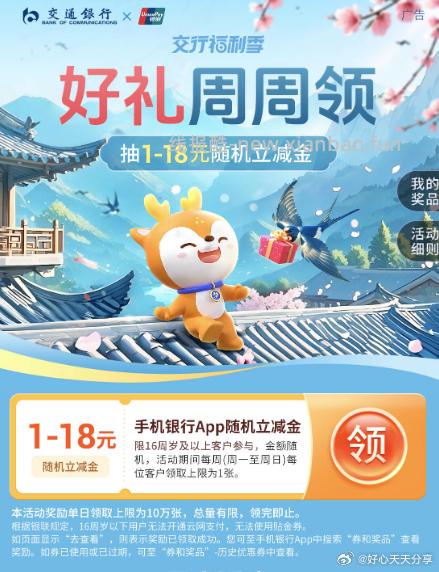 交行新一周可以试试抽支付券 交行 新一周可以继续领随机1-18支付金 - 线报酷