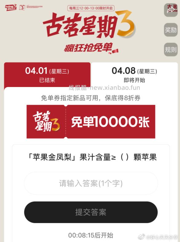 古茗 12点 小程序轮播图有抢1W张免单券 答案 2 - 线报酷