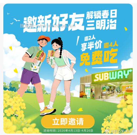 微信小程序 赛百味 下拉解锁春日入口 邀请4人免费6英寸三明治券 选1 - 线报酷