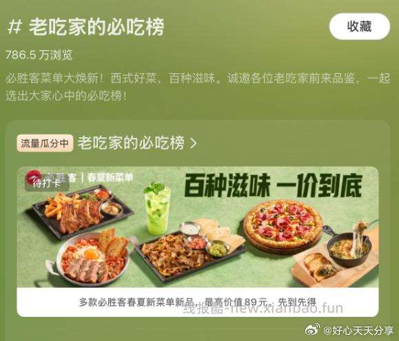 小红书 app搜 老吃家的必吃榜 完成任务可以领19.9元随机必胜客 新品尝鲜券 - 线报酷