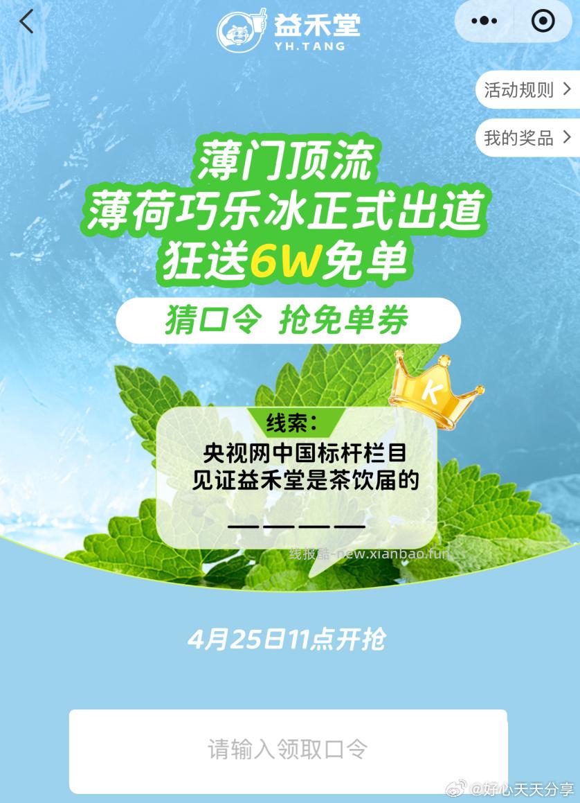 益禾堂 11点 小程序有对口令抢2万杯免单 答案 薄荷大王 - 线报酷