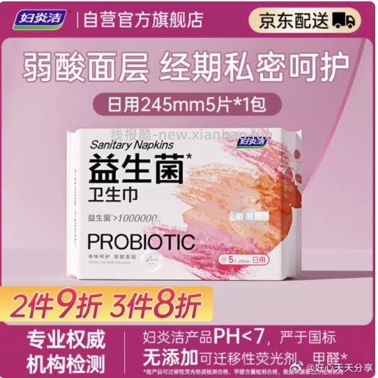 妇炎洁益生菌日用卫生巾245mm5片 1元 - 线报酷