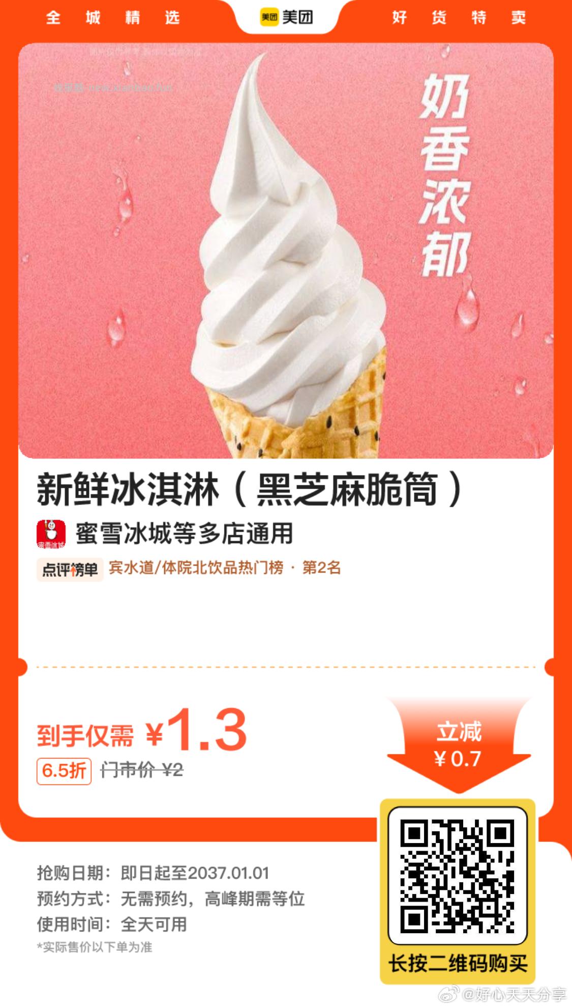 蜜雪冰城冰淇淋脆筒 1.3元 - 线报酷