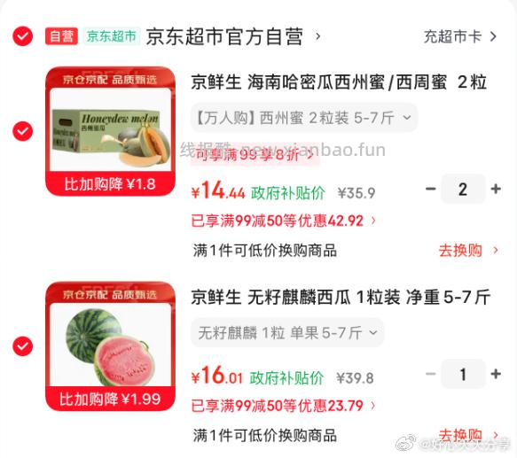 无籽麒麟西瓜1粒装净重5-7斤 44.89元，海南哈密瓜西州蜜/西周蜜2粒5-7斤 44.89元 - 线报酷