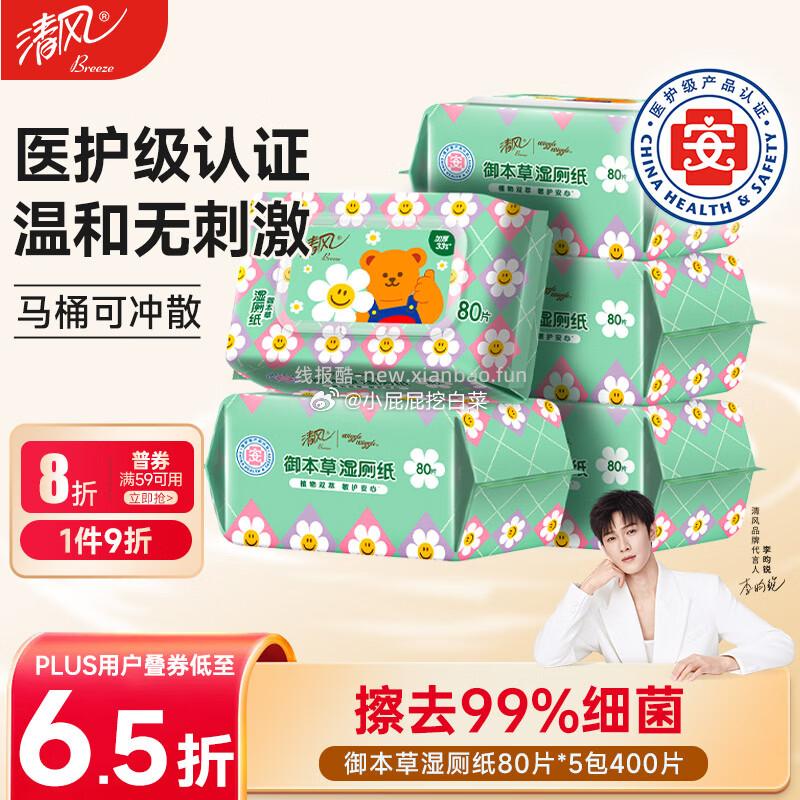 清风wiggle联名御本草湿厕纸80片*5包400片 首购3礼金 买5件 - 线报酷
