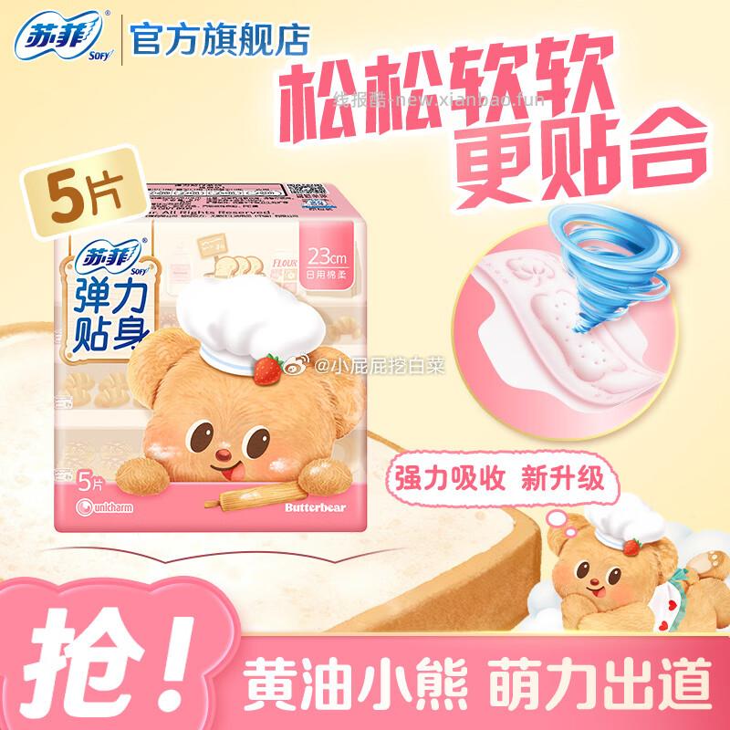 苏菲卫生巾日用棉柔纤巧卫生巾 日用230mm*5片 0.9元 - 线报酷