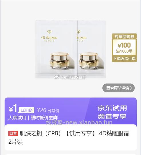 迪奥Dior睡莲洁面5ml+粉底液2.7ml 1元，肌肤之钥CPB4D精雕眼霜2片 1元 - 线报酷