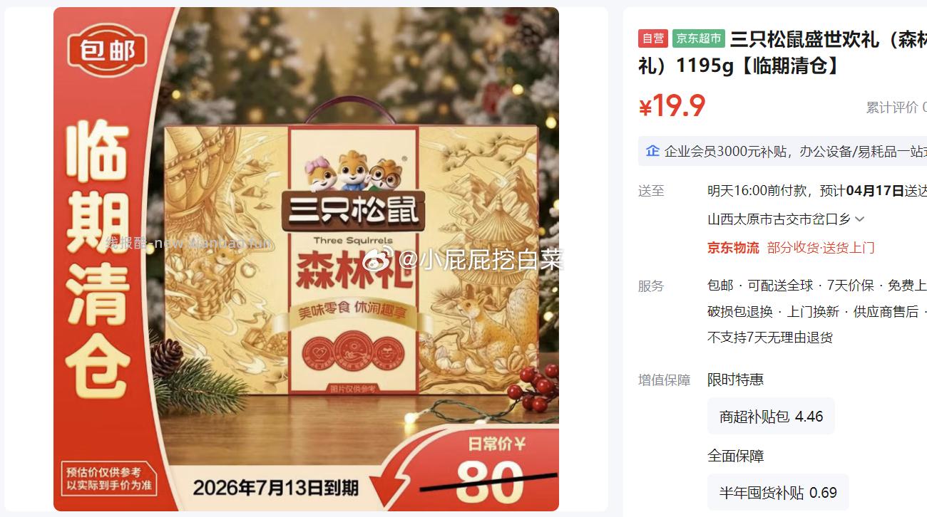 三只松鼠盛世欢礼 森林礼1195g 临期 19.9元 - 线报酷