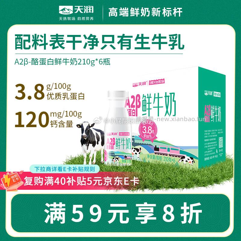 天润新疆产地A2β-酪蛋白鲜牛奶巴氏杀菌鲜牛奶210g*6瓶 19.9元 - 线报酷
