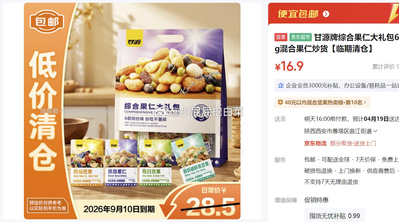 甘源牌综合果仁大礼包675g 混合果仁炒货 临期 16.9元 - 线报酷