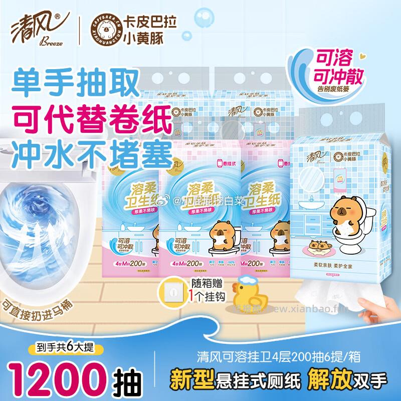 清风 悬挂式抽纸 层200抽*6提 买4件 凑单后18.46/件 - 线报酷
