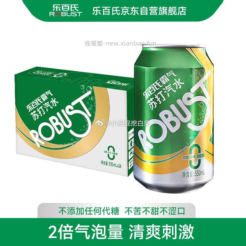 乐百氏苏打水汽水330mL*24罐 27.68元 - 线报酷