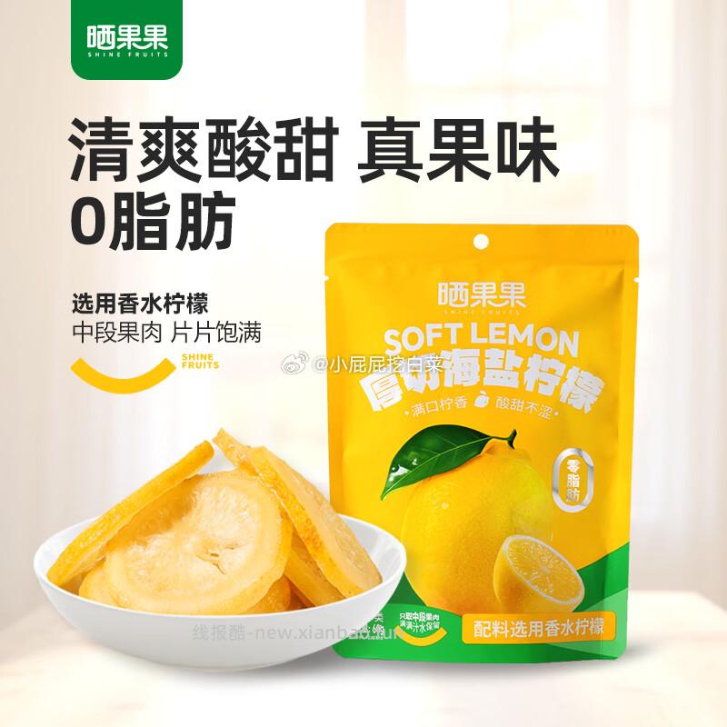晒果果 厚切海盐柠檬60g 0.1元 - 线报酷