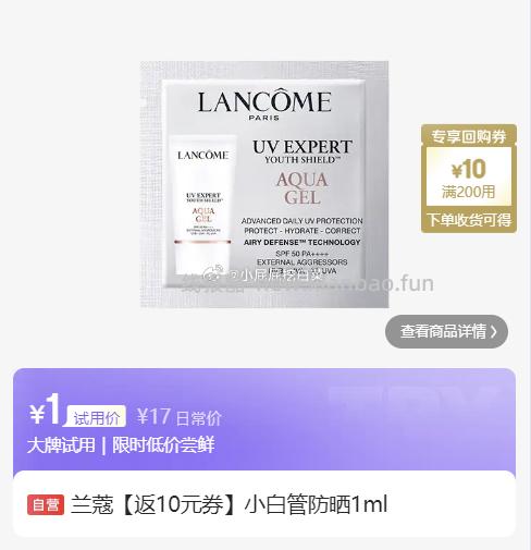 兰蔻小白管防晒1ml 1元，狮王倍效白牙膏极地薄荷40g 1元 - 线报酷