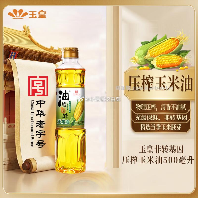 玉皇非转基因压榨玉米胚芽油500ml 3.52元 - 线报酷