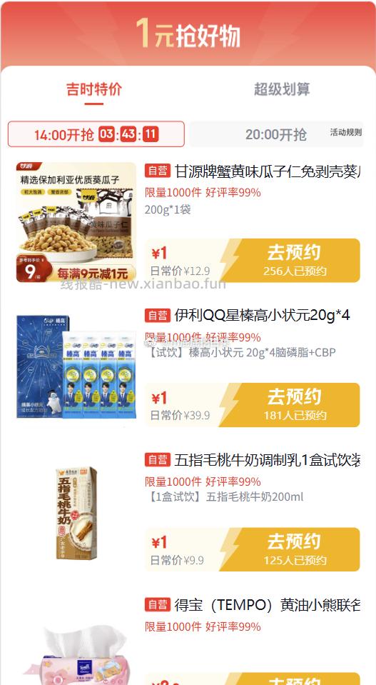 14点 吉时特价 页面下拉多款1元 例如甘源瓜子 京东app顶部切换 特价 - 线报酷