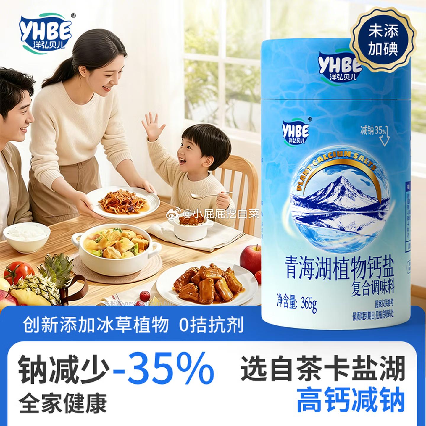 洋弘贝儿青海湖植物钙盐365g 1.9元 - 线报酷