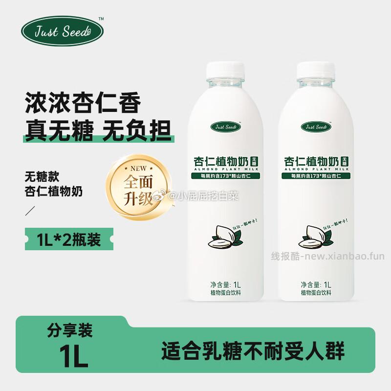 Justseed杏仁植物奶无糖1L*2 10.2元 - 线报酷