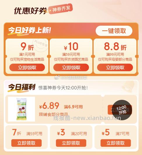 12点 外卖29-20券 京东app顶部切换 特价 再到9.9包邮栏 - 线报酷