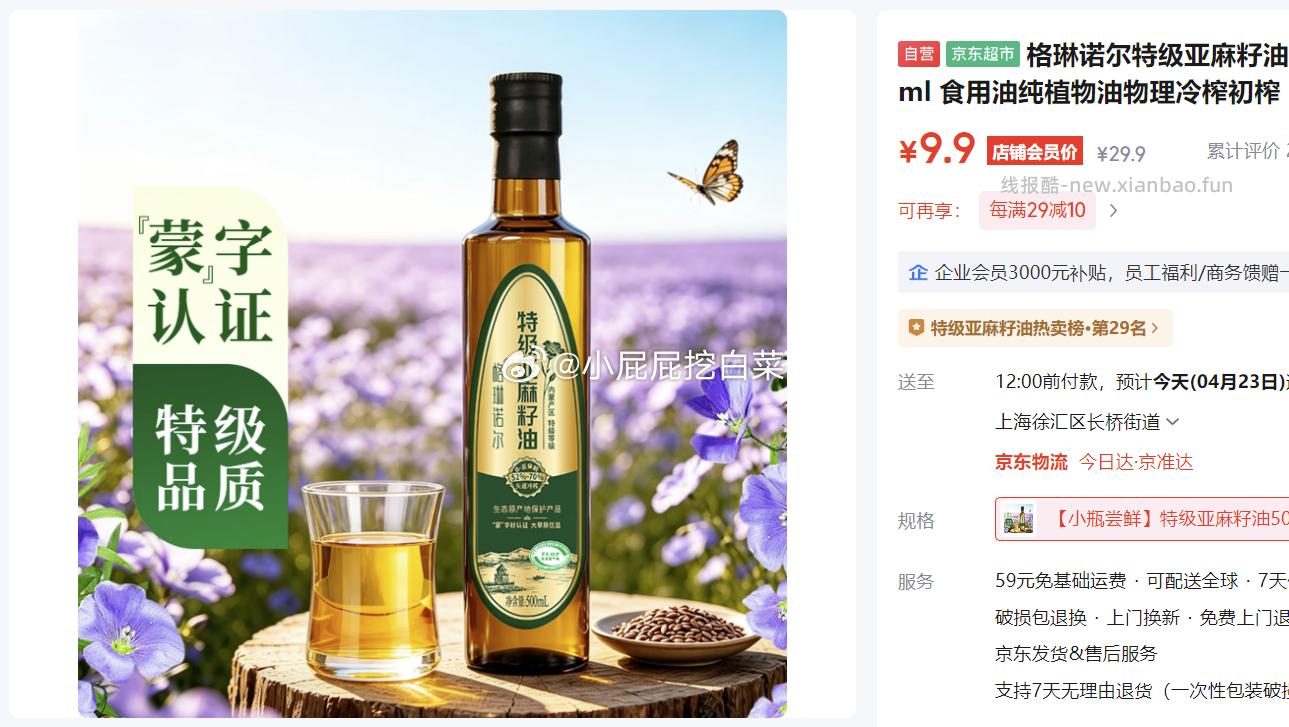 格琳诺尔特级亚麻籽油500ml 9.9元 - 线报酷