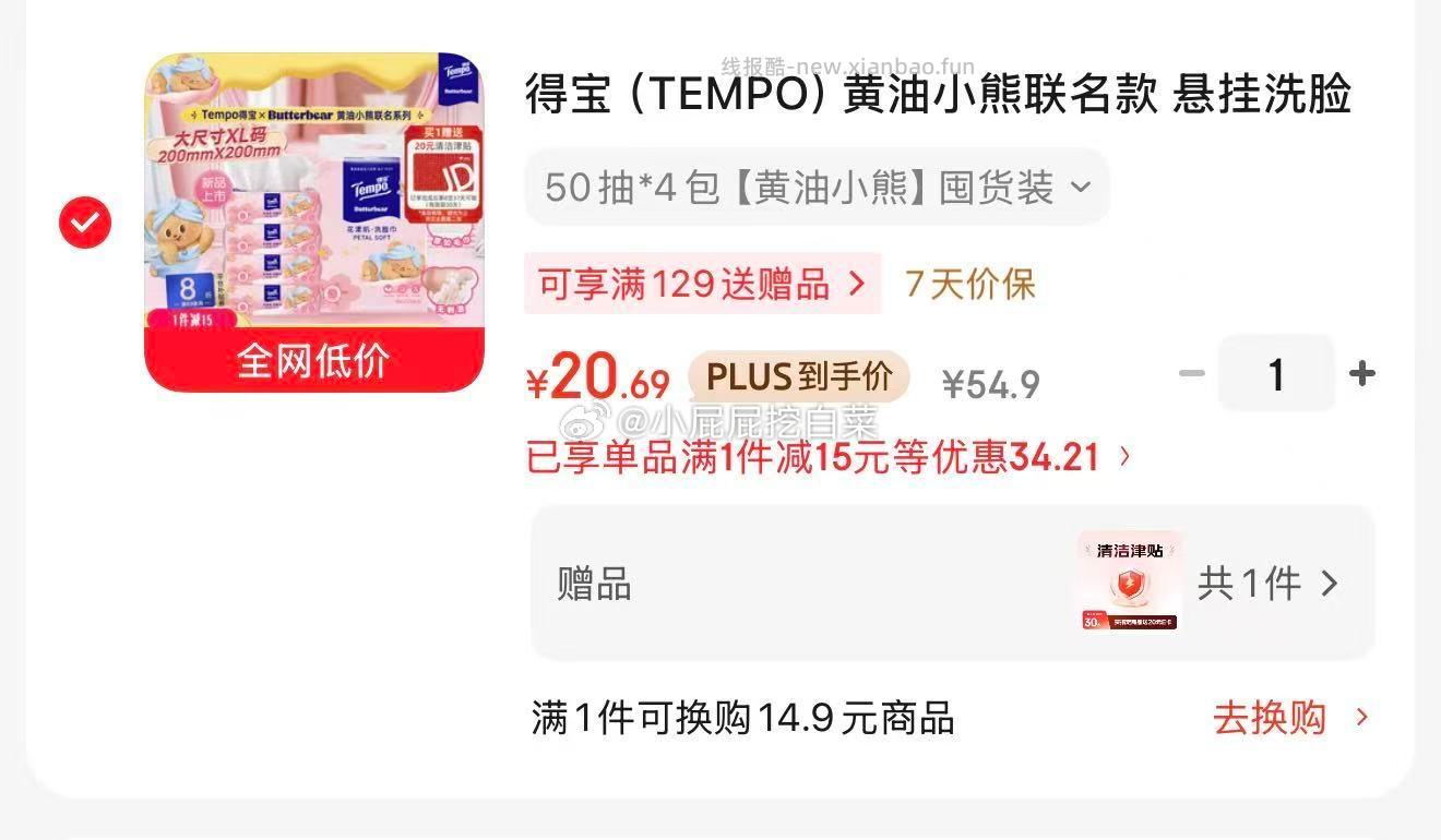 相当于7毛钱得宝 黄油小熊联名款 悬挂洗脸巾50抽*4包，买1件 凑单后20.69元 - 线报酷