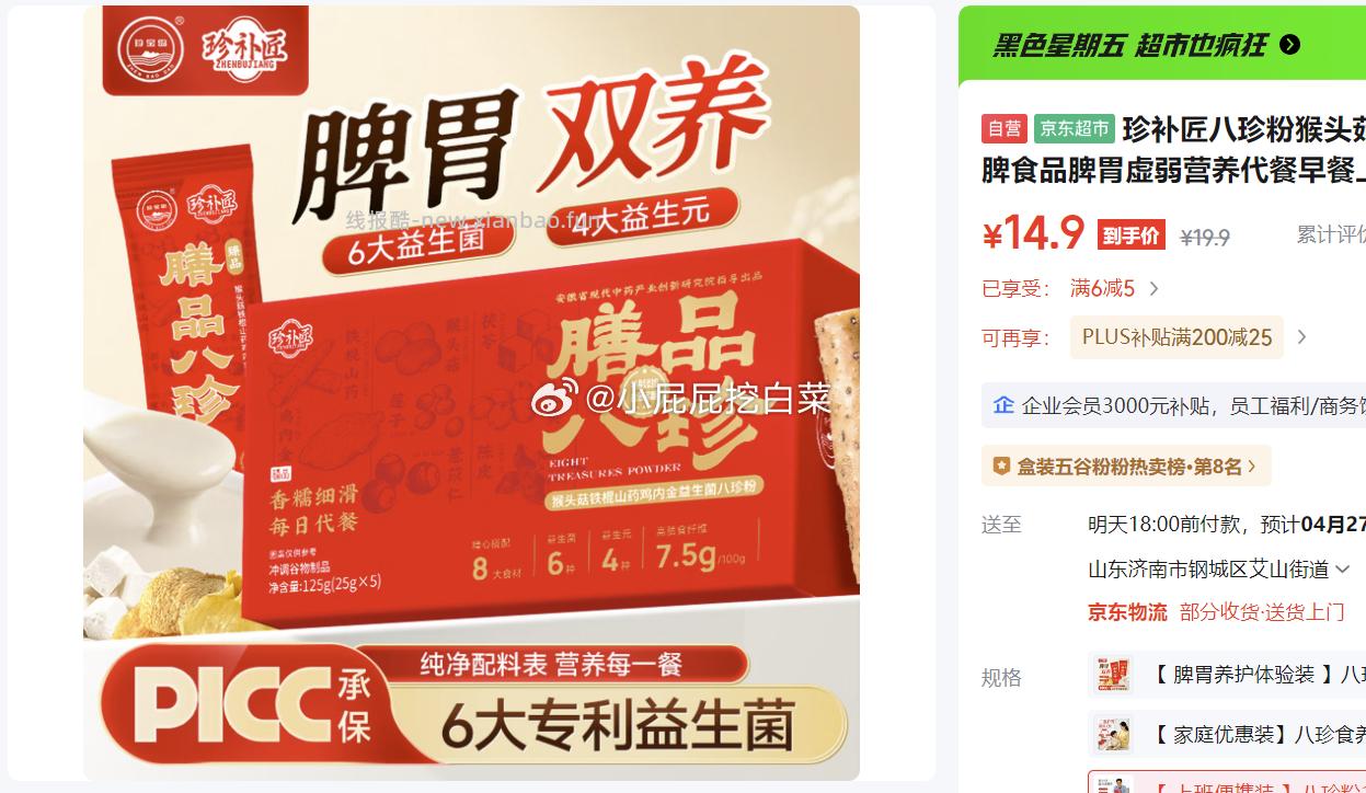 珍补匠八珍粉猴头菇养胃健脾食品125g 弹出立减15券 买10件 - 线报酷