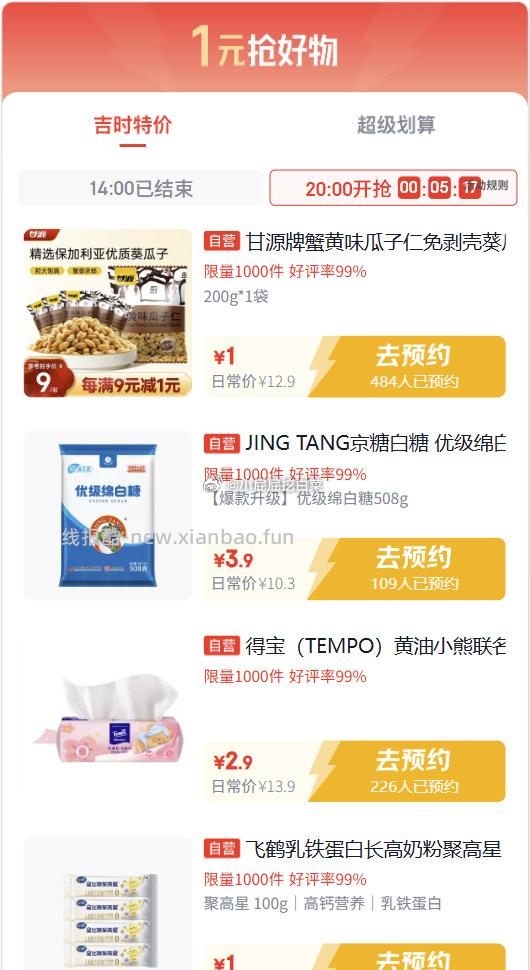 吉日特价 得宝还可以买 商品页面右上角直播间领红包雨+1新客红包 抵扣后1.1 - 线报酷