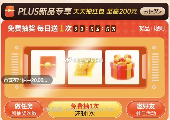 plus会员抽奖试试 欧气中无门槛20元红包 - 线报酷