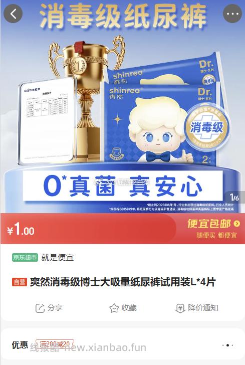 爽然消毒级博士大吸量纸尿裤试用装L*4片 1元 - 线报酷