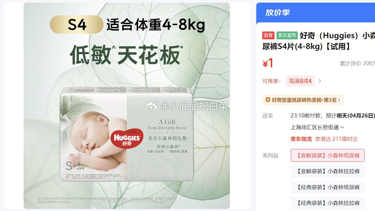 上海等地区有货 好奇 Huggies 小森林纸尿裤S4片 1 - 线报酷