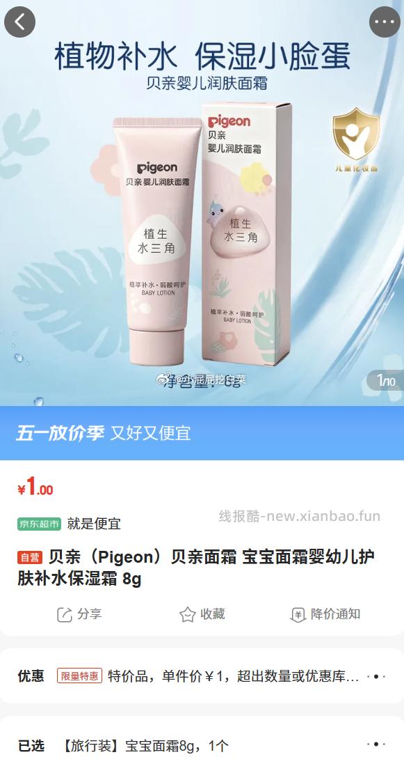 贝亲润肤乳8g 1元 - 线报酷