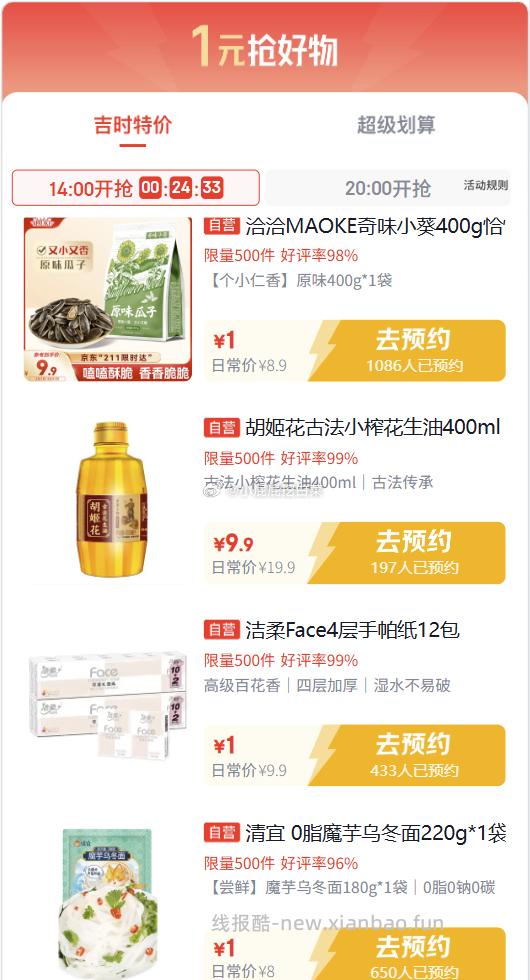 14点 吉时特价 页面下拉多款1元 例如手帕纸/瓜子 京东app顶部切换 特价 - 线报酷