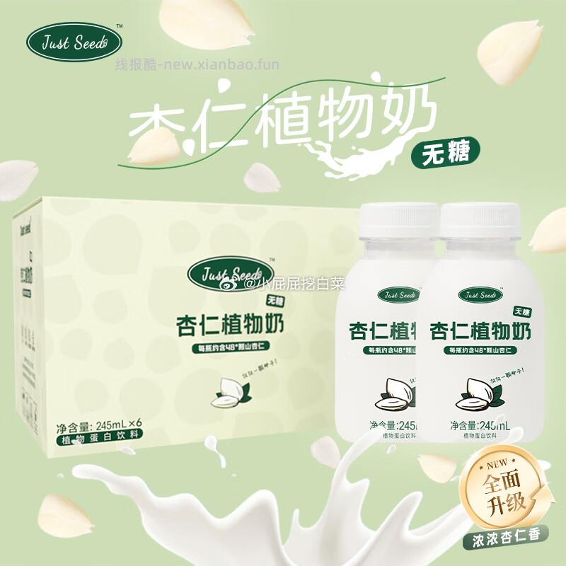 Just seed 杏仁植物奶无糖 245ml*6 11元 - 线报酷