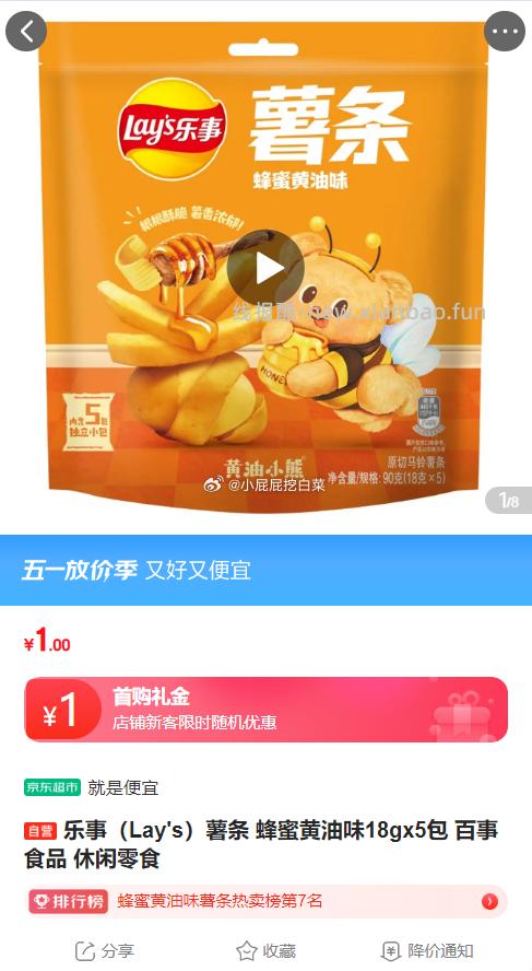 乐事薯条蜂蜜黄油味18gx5包 1元 - 线报酷