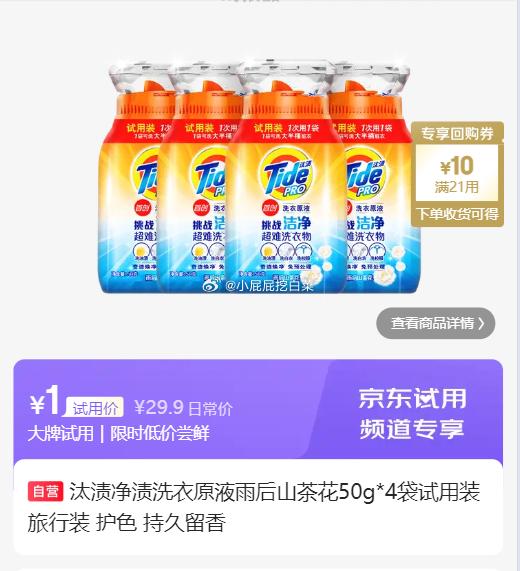 试用20点 汰渍净渍洗衣原液雨后山茶花50g*4袋 1 潘婷 - 线报酷
