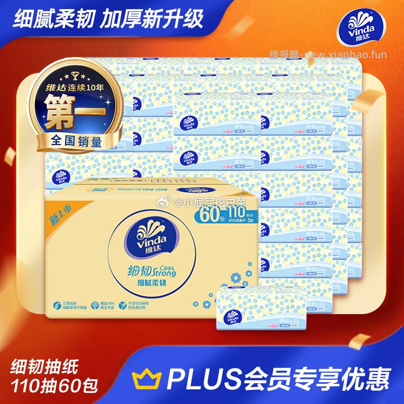 维达抽纸 细韧3层110抽*60包 买3件 167.7元 - 线报酷