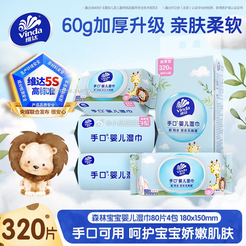 如领到直播间7折券 维达 婴儿手口湿巾80片*4包 加购5件 折合7.86/件 - 线报酷