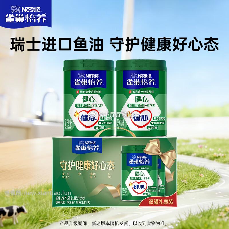 雀巢怡养健心鱼油中老年奶粉700g*2礼盒 91.6元 - 线报酷