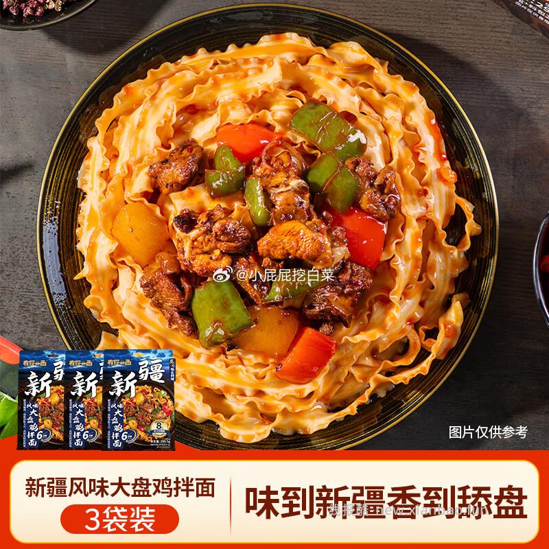 有你一面 新疆大盘鸡拌面 290.5g*3 19.87元 - 线报酷